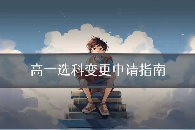 高一选科变更申请指南