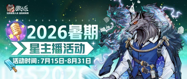 狼人杀星主播招募活动福利解析