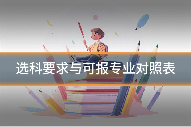 选科要求与可报专业对照表