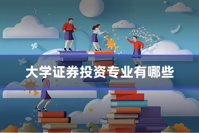 大学证券投资专业有哪些