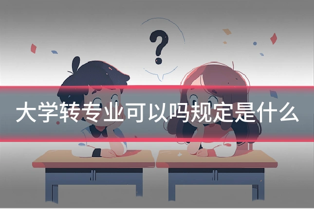 大学转专业可以吗规定是什么