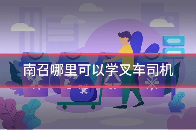 南召哪里可以学叉车司机