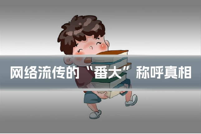 网络流传的“番大”称呼真相