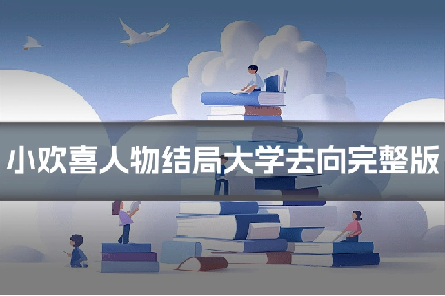 小欢喜人物结局大学去向完整版