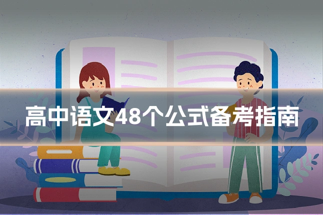 高中语文48个公式备考指南
