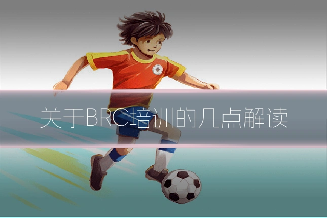 关于BRC培训的几点解读