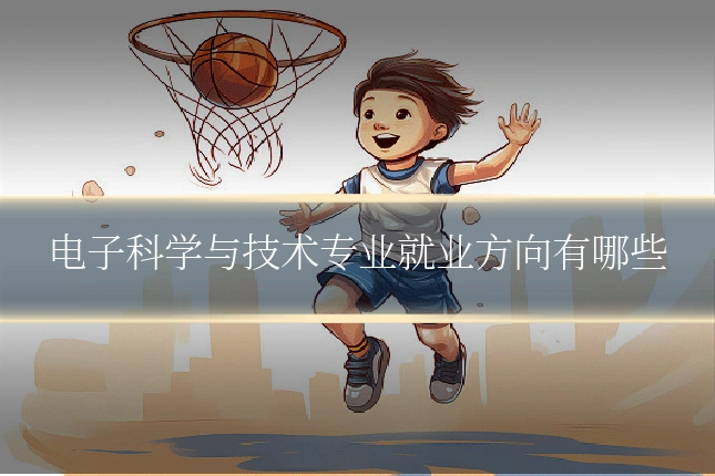 电子科学与技术专业就业方向有哪些