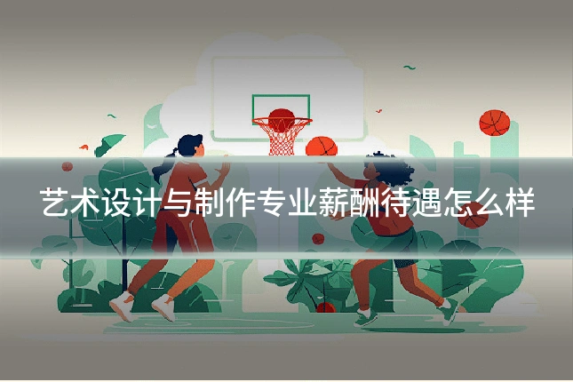 艺术设计与制作专业薪酬待遇怎么样