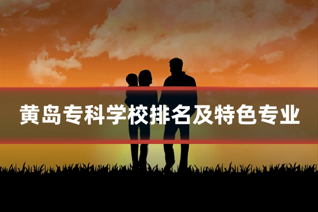 黄岛专科学校排名及特色专业