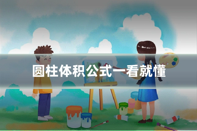 圆柱体积公式一看就懂