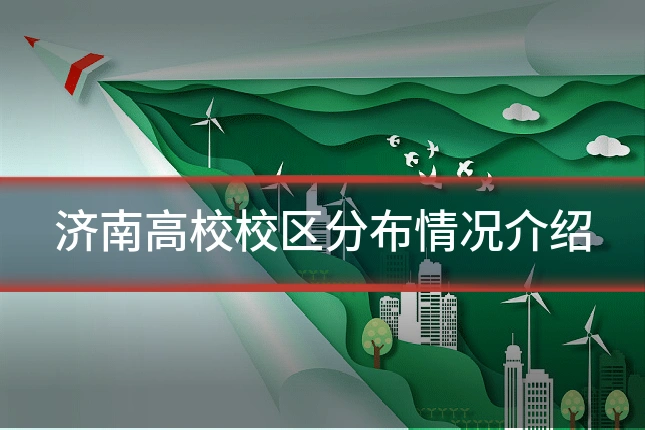 济南高校校区分布情况介绍