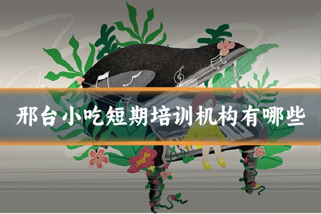 邢台小吃短期培训机构有哪些