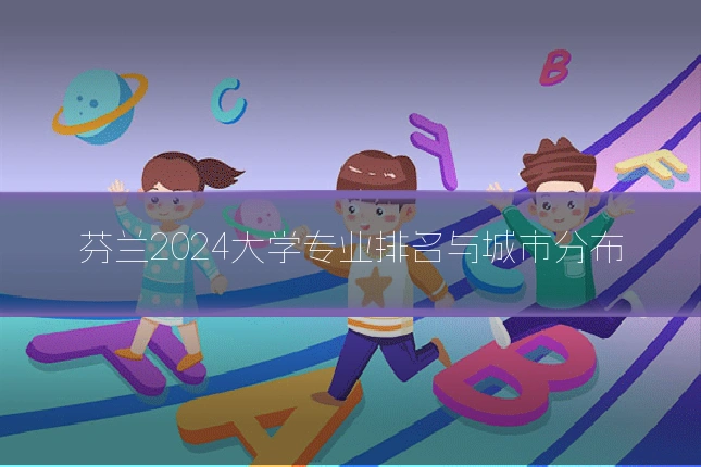 芬兰2024大学专业排名与城市分布