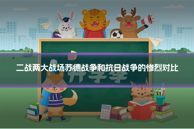 二战两大战场苏德战争和抗日战争的惨烈对比