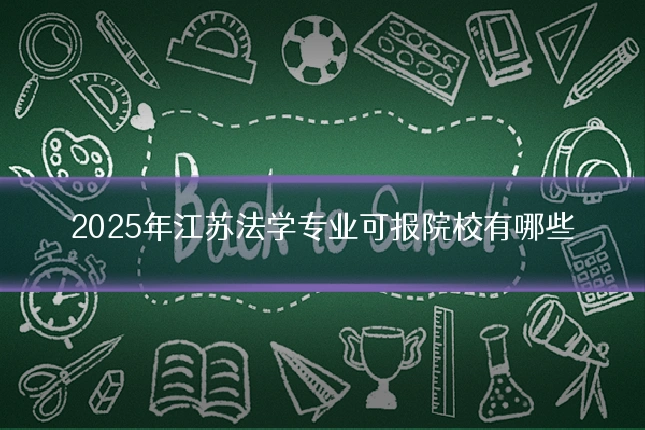 2025年江苏法学专业可报院校有哪些
