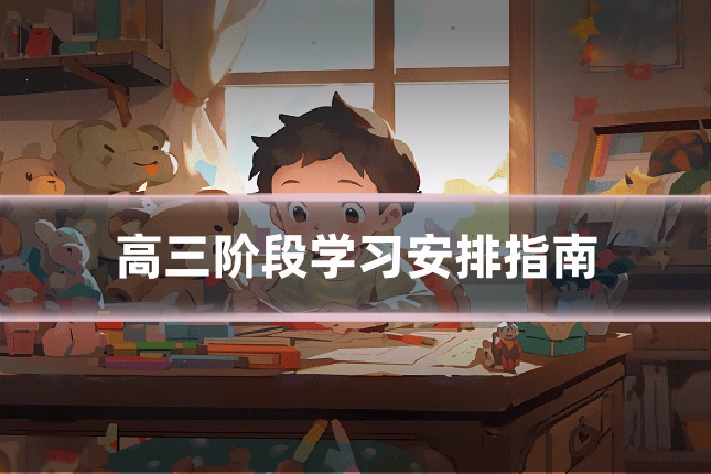 高三阶段学习安排指南