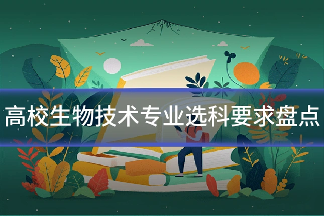 高校生物技术专业选科要求盘点