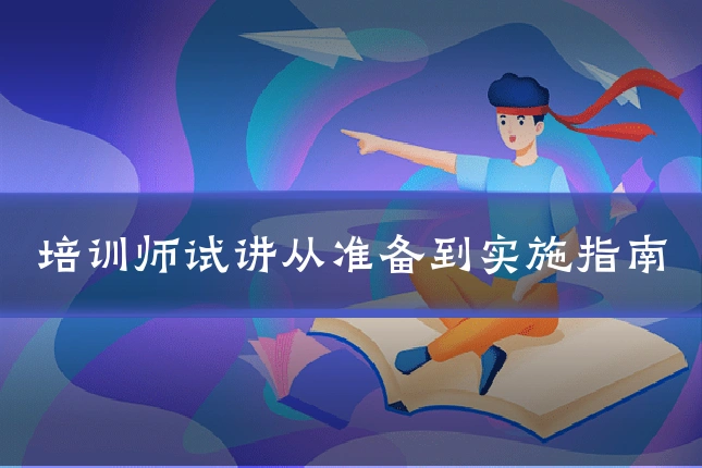 培训师试讲从准备到实施指南