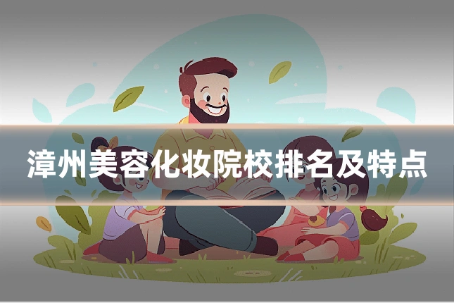 漳州美容化妆院校排名及特点