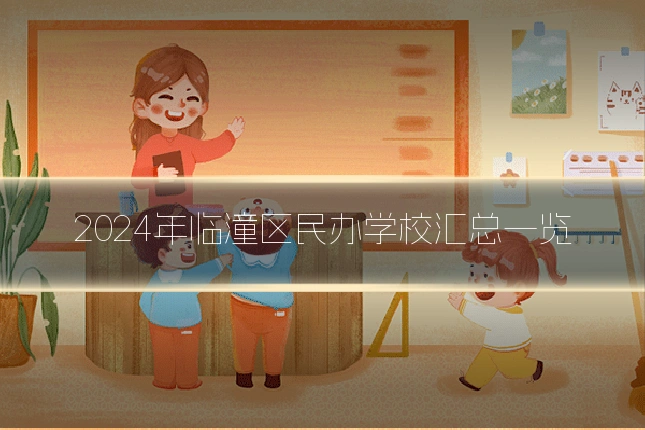 2024年临潼区民办学校汇总一览