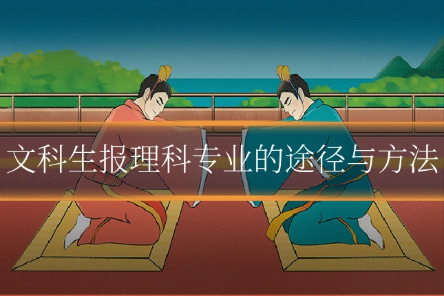 文科生报理科专业的途径与方法