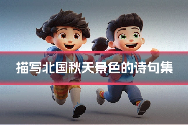 描写北国秋天景色的诗句集