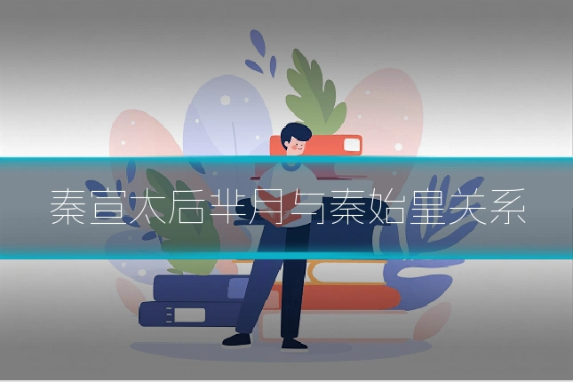 秦宣太后芈月与秦始皇关系