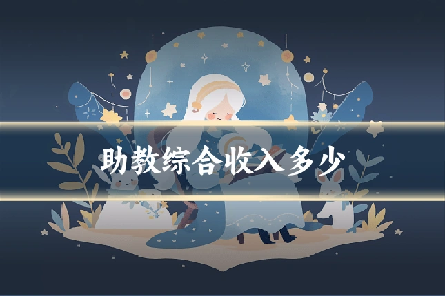 助教综合收入多少