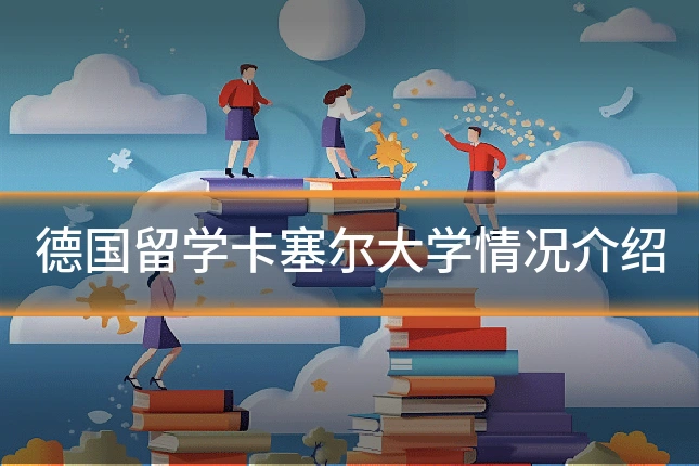 德国留学卡塞尔大学情况介绍