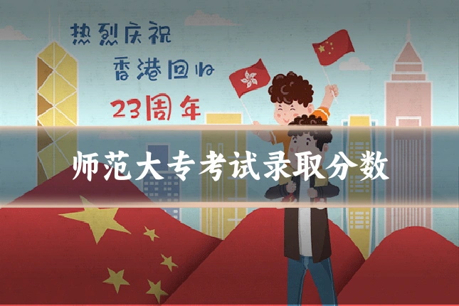 师范大专考试录取分数