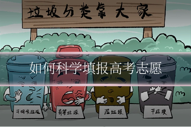 如何科学填报高考志愿