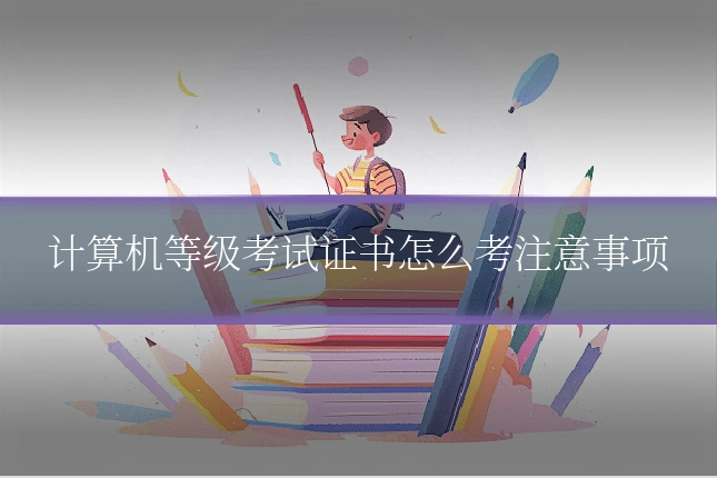 计算机等级考试证书怎么考注意事项