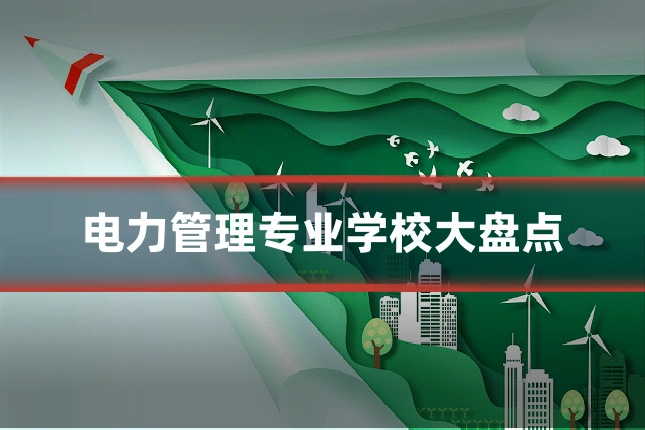 电力管理专业学校大盘点
