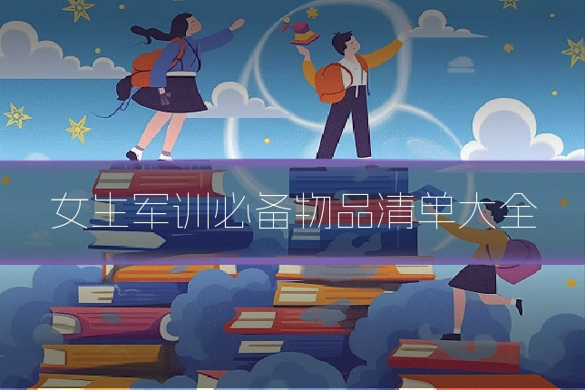 女生军训必备物品清单大全