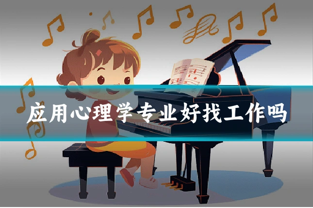 应用心理学专业好找工作吗