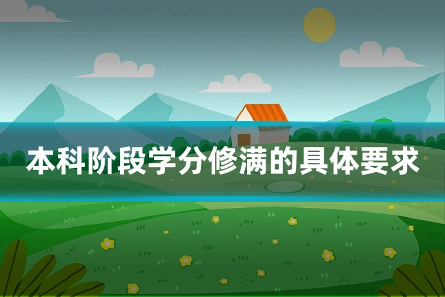 本科阶段学分修满的具体要求