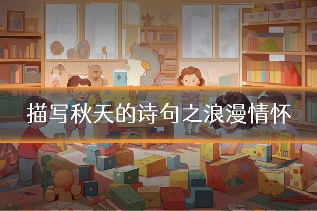 描写秋天的诗句之浪漫情怀