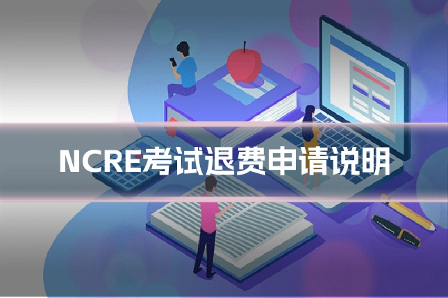 NCRE考试退费申请说明