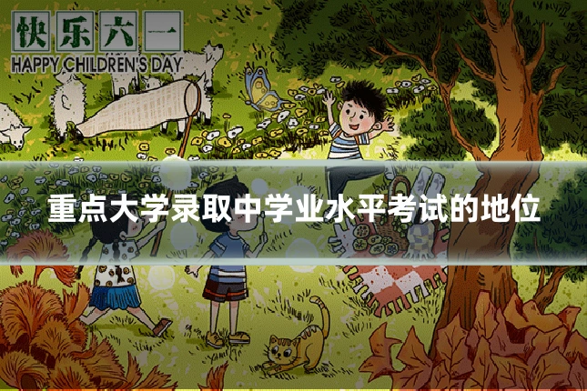 重点大学录取中学业水平考试的地位