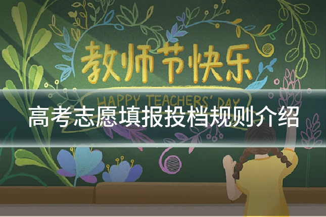 高考志愿填报投档规则介绍