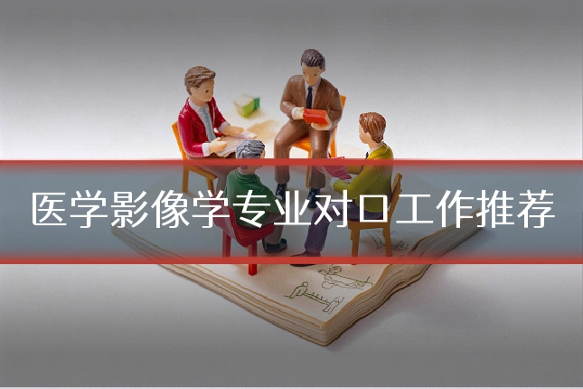 医学影像学专业对口工作推荐