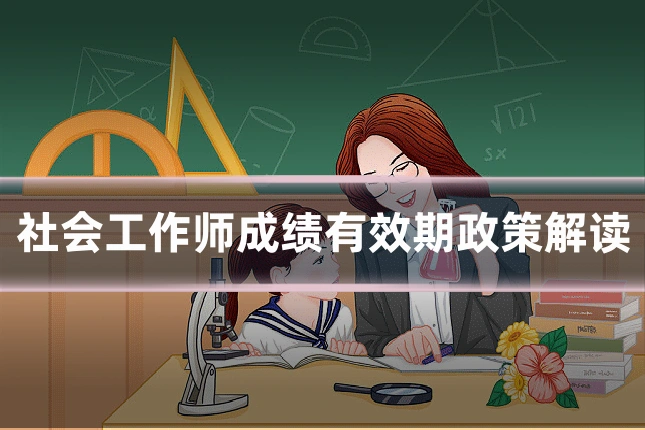 社会工作师成绩有效期政策解读