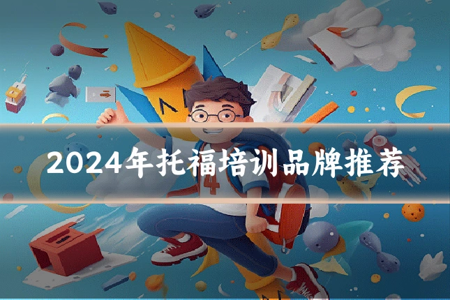 2024年托福培训品牌推荐
