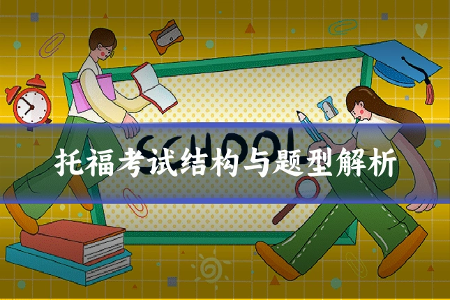 托福考试结构与题型解析