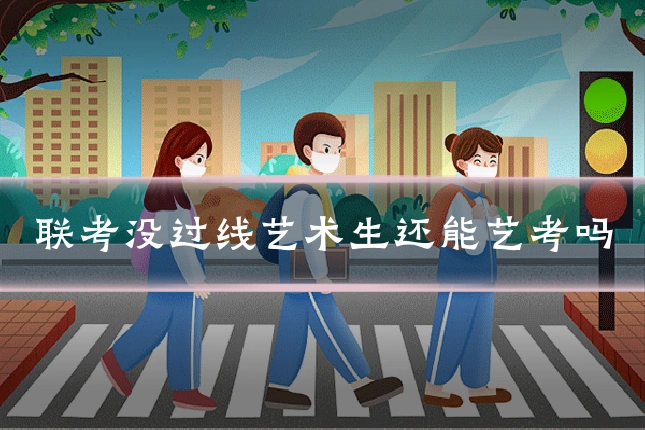 联考没过线艺术生还能艺考吗