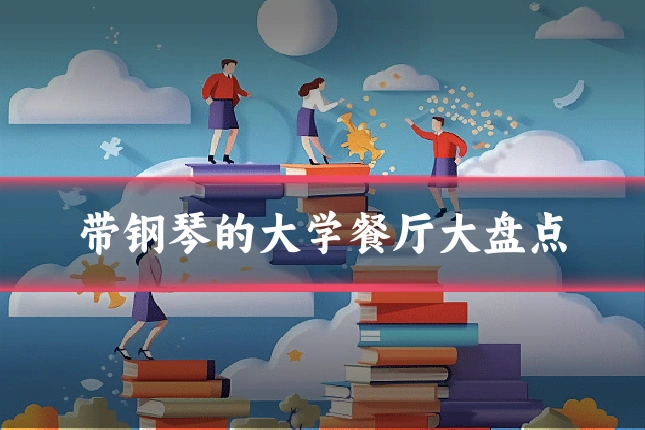 带钢琴的大学餐厅大盘点
