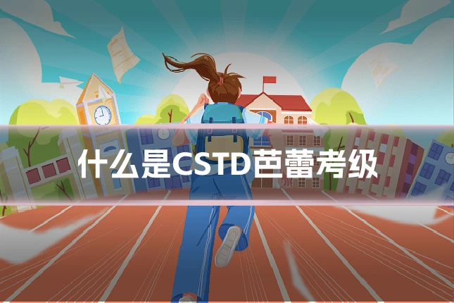 什么是CSTD芭蕾考级