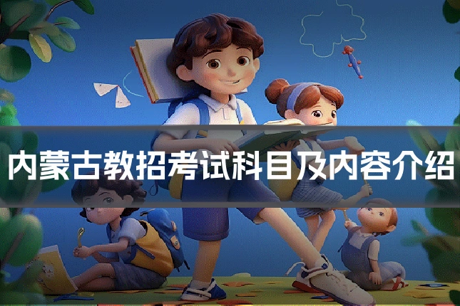 内蒙古教招考试科目及内容介绍