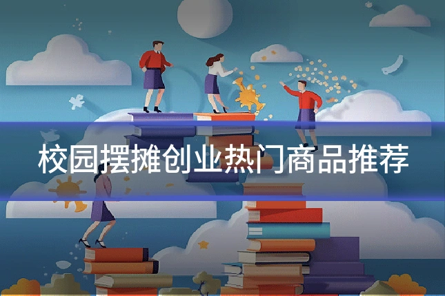 校园摆摊创业热门商品推荐