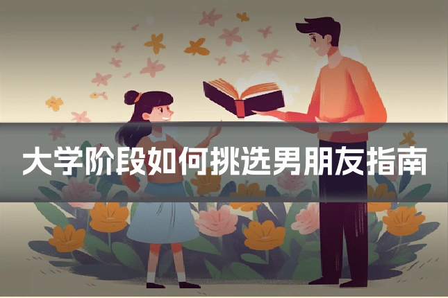 大学阶段如何挑选男朋友指南
